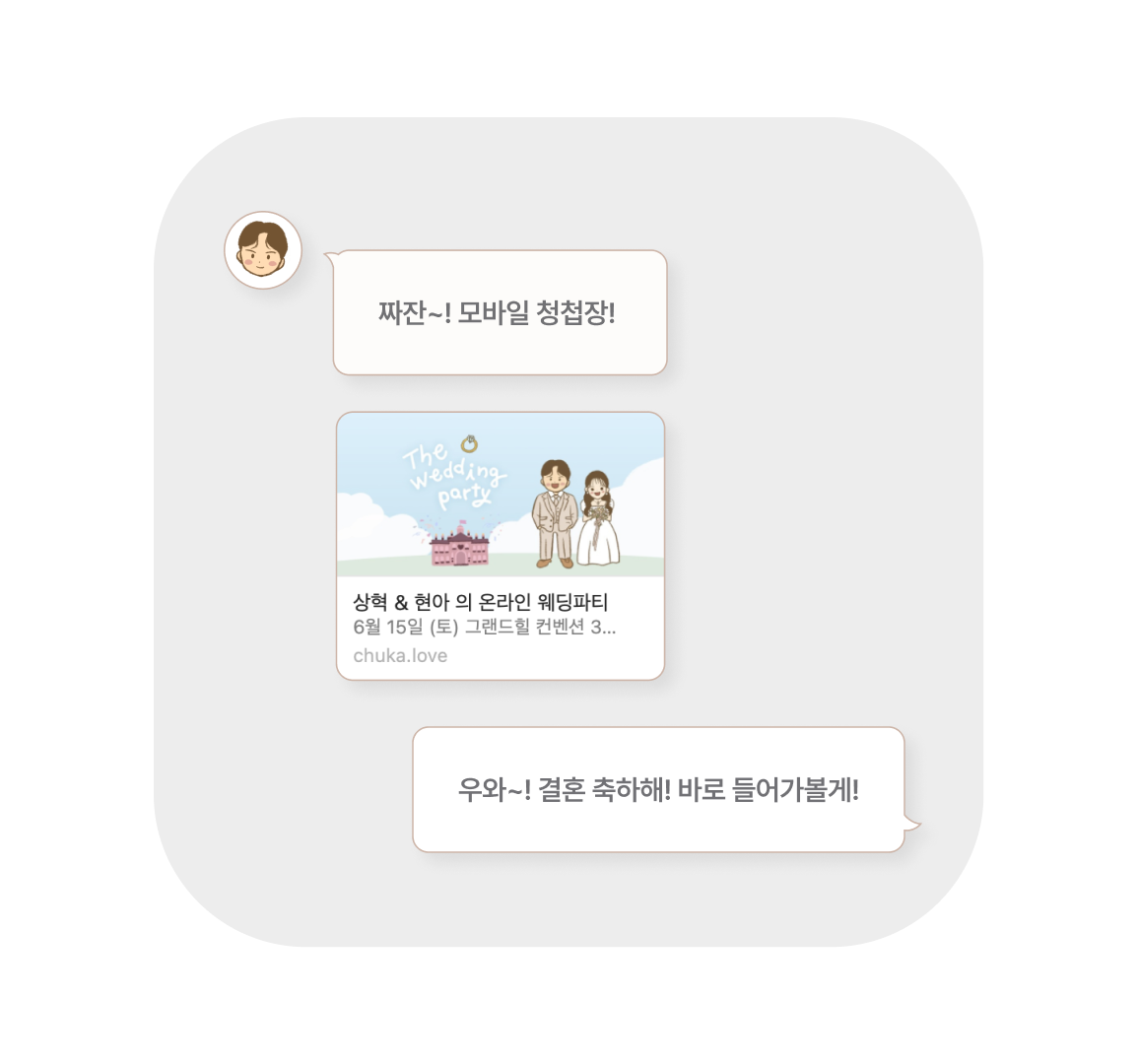 추카 청첩장 링크의 제목과 웨딩 파티 이미지가 표시된 카카오톡 공유 예시