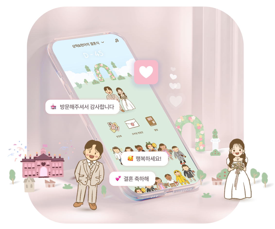 추카의 모바일 청첩장과 하객 아바타, 축하 메시지