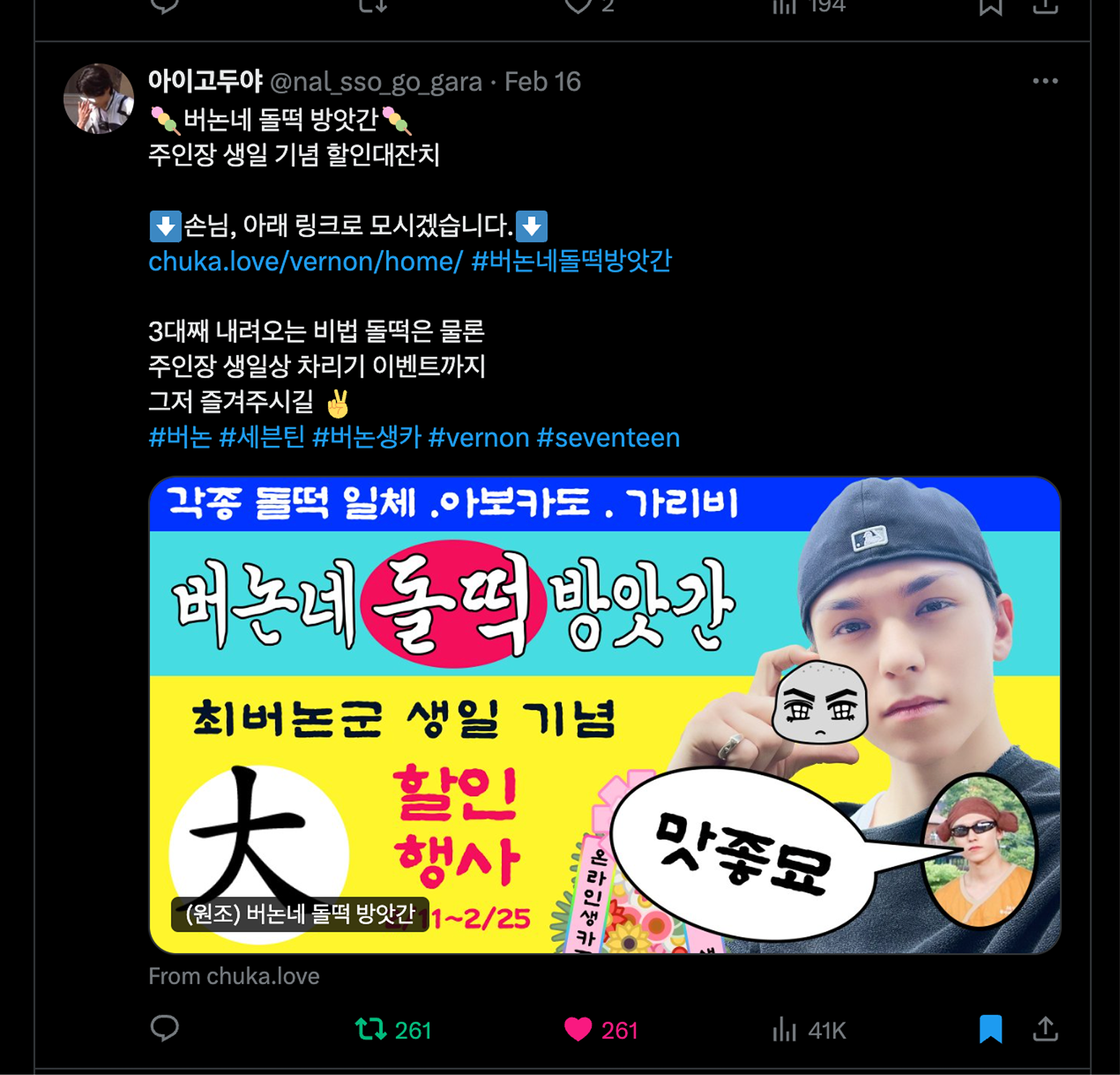 버논네 돌떡 방앗간 공개 게시물. 조회 약 4.1만, 리포스트 261, 좋아요 261이 표시되어 있다